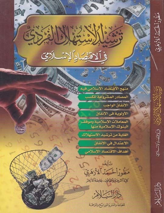 Terşidül-istihlakil-ferdiyye fil-iktisadil-İslami  - ترشيد الإستهلاك الفردي في الإقتصاد الإسلامي