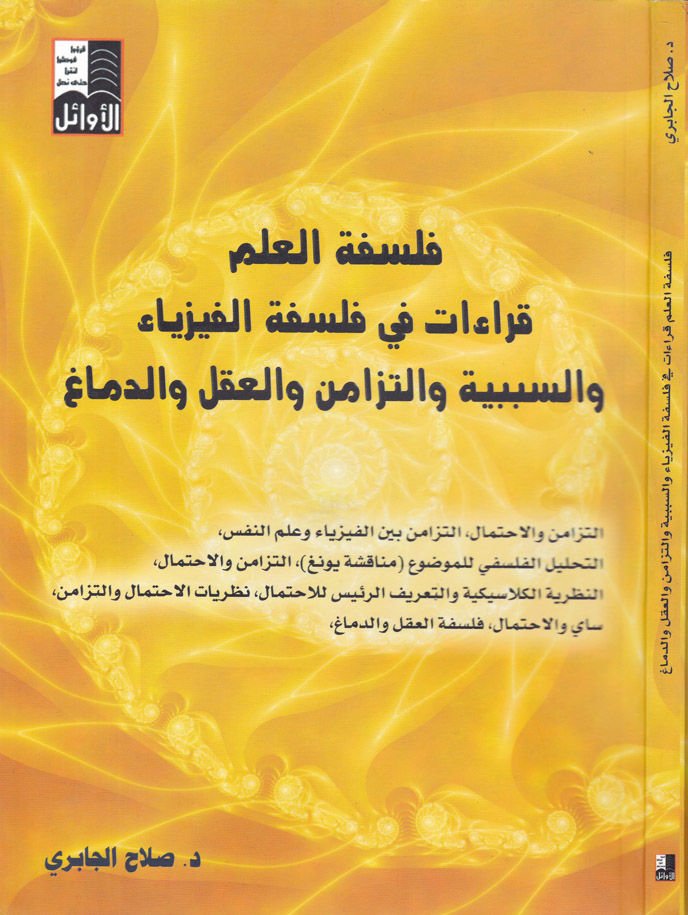 فلسفة العلم Kırae fi Philosophy'l-Fizya ve's-Sebebiyye ve't-Tezamin ve'l-Akl ve'd-Dimağ