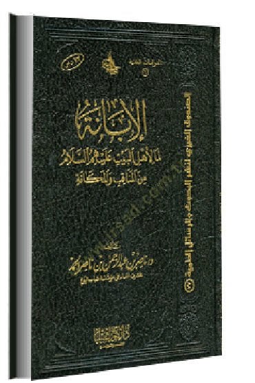 El-İbane Lima li-Ehlil-Beyt (A.S.) minel-Menakıb vel-Mekane - الإبانة لما لأهل البيت عليهم السلام من المناقب والمكانة