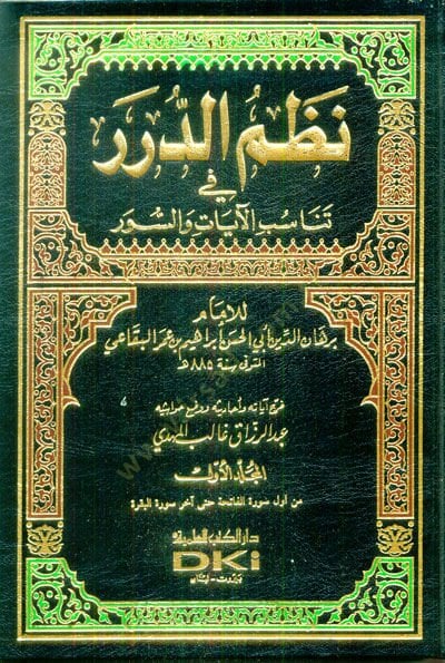 Nazmüd-Dürer fi Tenasübil-Ayat ves-Suver - نظم الدرر في تناسب الآيات والسور