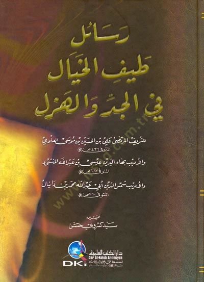Resail Tayfil-Hayal fil-Ciddü vel-Hezel  - رسائل طيف الخيال في الجد والهزل