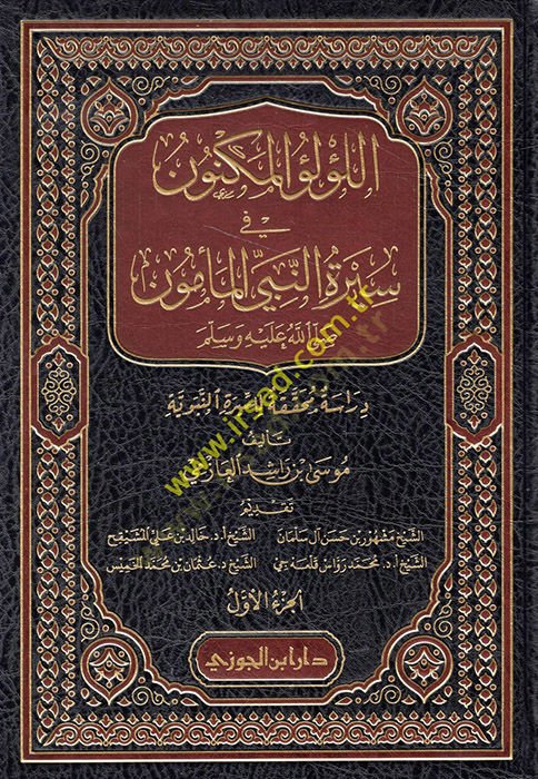 El-Lülüül-Meknun fi Siretin-Nebiyil-Memün - اللؤلؤ المكنون في سيرة النبي المأمون دراسة محققة للسيرة النبوية