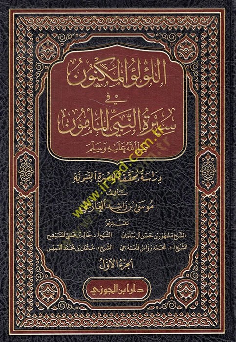 El-Lülüül-Meknun fi Siretin-Nebiyil-Memün - اللؤلؤ المكنون في سيرة النبي المأمون دراسة محققة للسيرة النبوية