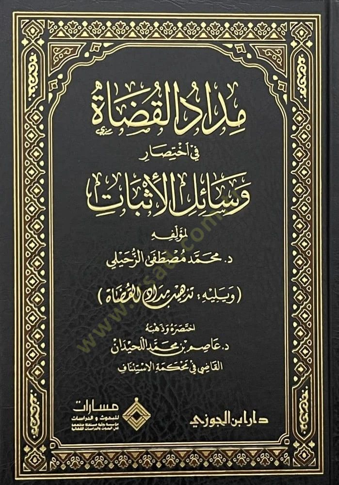 Middül-kudt f ihtısri vesilil-isbt ve yelhi tezhbü middil-kudt - مداد القضاة في اختصار وسائل الإثبات ويليه تذهيب مداد القضاة