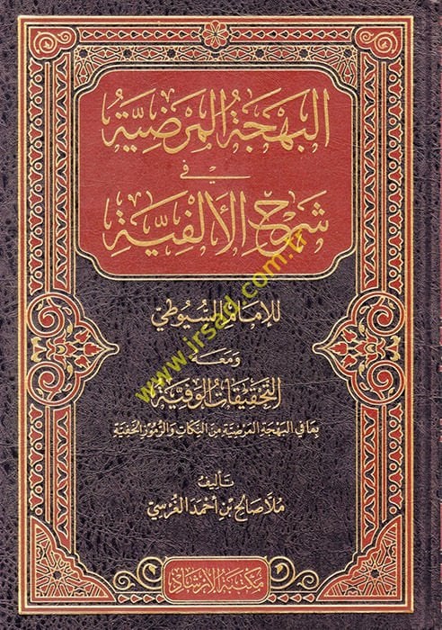 El behcetu'l merdıyye fi şerhi'l elfiyye lil imam suyuti ve meahu et tahkikatu'l vefiyye bama fi'l behceti'l merdiyye mine'n nukat ve'r rumuzu'l hafiyye  - البهجة المرضية في شرح الألفية للإمام السيوطي ومعه التحقيقات الوفية بما في البهجة المرضية من النكات 