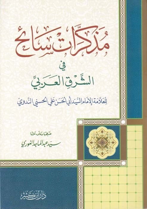 Müzekkiratu Saih fiş-Şarkil-Arabi  - مذكرات سائح في الشرق العربي