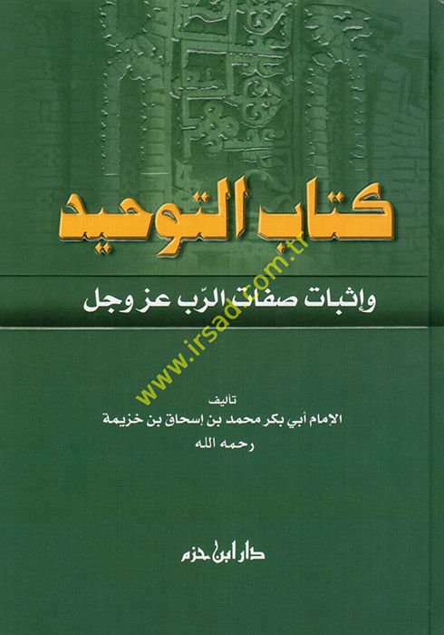 Kitabüt-Tevhid ve İsbatu Sıfatir-Rab Azze ve Celle - كتاب التوحيد وإثبات صفة الرب عز وجل