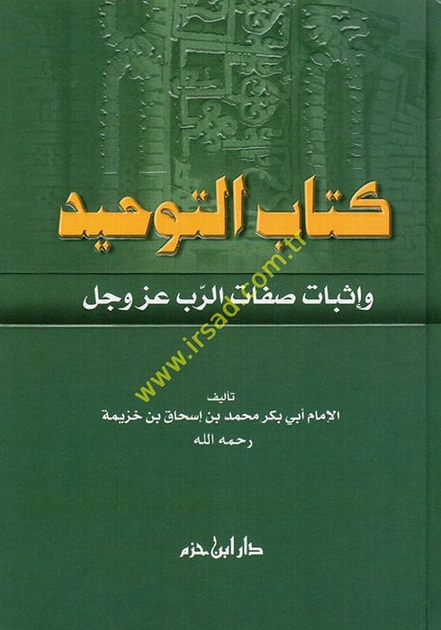 Kitabüt-Tevhid ve İsbatu Sıfatir-Rab Azze ve Celle - كتاب التوحيد وإثبات صفة الرب عز وجل