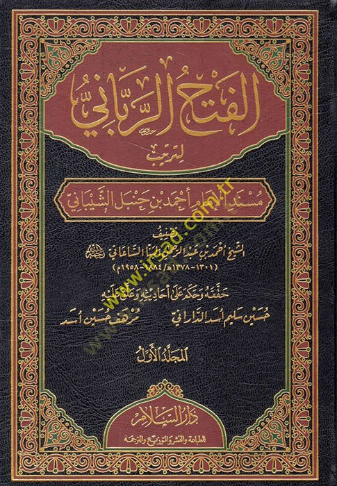 el-Fethür-rabbani li-tertibi Müsnedil-imam Ahmed b. Hanbel eş-Şeybani  - الفتح الرباني لترتيب مسند الإمام أحمد بن حنبل الشيباني