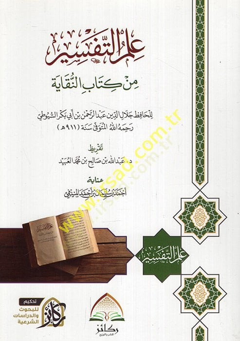 علم التفسير من كتاب النوكاي - علم التفسير من كتاب النقايا