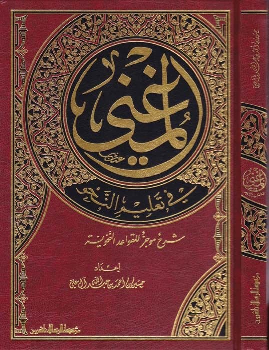 El-Mugni fi Talimin-Nahv Şerh Mucez lil-Kavaidin-Nahviyye - المغني في تعليم النحو  شرح موجز للقواعد النحوية