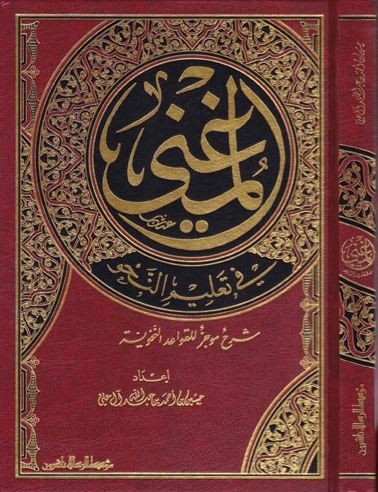 El-Mugni fi Talimin-Nahv Şerh Mucez lil-Kavaidin-Nahviyye - المغني في تعليم النحو  شرح موجز للقواعد النحوية