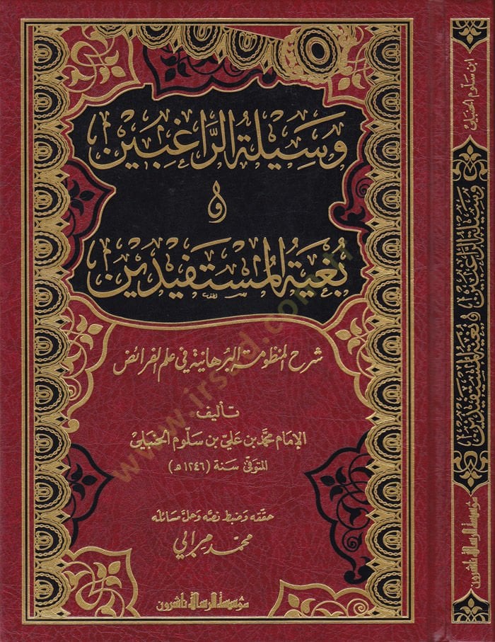Vesiletür-Ragibin ve Bügyetül-Müstefid Şerhül-Manzumetil-Burhaniyye fi İlmil-Feraiz - وسيلة الراغبين وبغية المستفيدين شرح المنظومة البرهانية في علم الفرائض