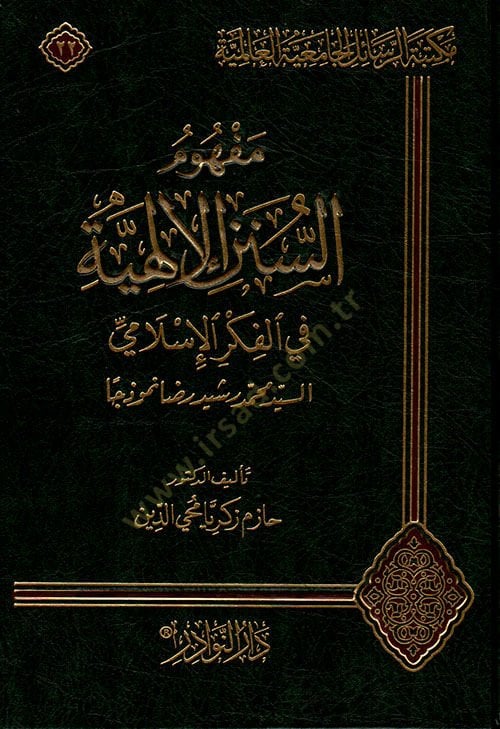 Mefhumüs-Sünenil-İlahiyye fil-Fikril-İslami Es-Seyyid Muhammed Reşid Rıza Nemuzecen - مفهوم السنن الإلهية في الفكر الإسلامي السيد محمد رشيد رضا نموذجا