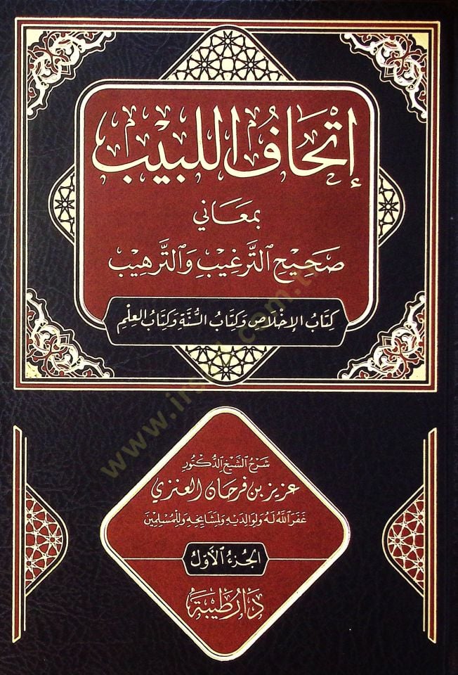 İthaf el-lebib bi-meani sahih et-terğib vet-terhib kitabül-ihlas ve kitabüs-sunne ve kitabül-ilm - إتحاف اللبيب بمعاني صحيح الترغيب والترهيب كتاب الإخلاص وكتاب السنة وكتاب العلم