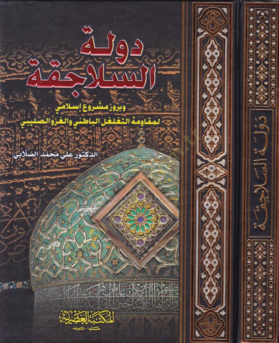 Devletüs-Selacika ve Büruzü Meşrui İslami li-Mukavemetit-Tegalgulil-Batıni vel-Gazevis-Salibi - دولة السلاجقة وبروز مشروع إسلامي لمقاومة التغلغل الباطني والغزو الصليبي