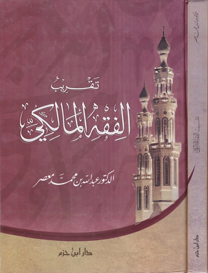 Takribül-Fıkhil-Maliki  - تقريب الفقه المالكي من أسرار القرآن الكريم