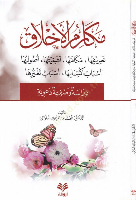 Mekarimül-ahlak  - مكارم الأخلاق تعريفها / مكانتها / أهميتها / أصولها / أسباب اكتسابها / أسباب تغيرها 

دراسة وصفية دعوية