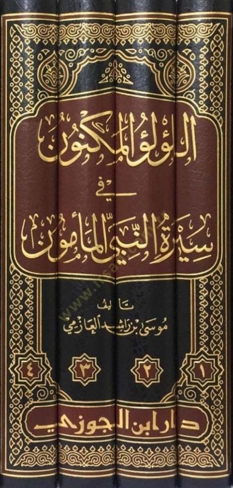 El-Lülüül-Meknun fi Siretin-Nebiyil-Memün - اللؤلؤ المكنون في سيرة النبي المأمون دراسة محققة للسيرة النبوية