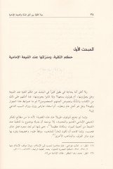 Mebdeüt-Takiye beyne Ehlis-Sünne veş-Şiatil-İmamiyye  - مبدأ التقية بين أهل السنة و الشيعة الإمامية