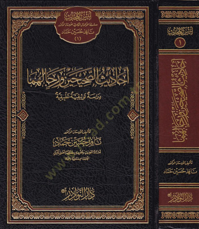 Ehadisüs-Sahihayn ve Ricalühüma Dirase Tevsikiyye Tatbikiyye - أحاديث الصحيحين ورجالهما دراسة توثيقية تطبيقية
