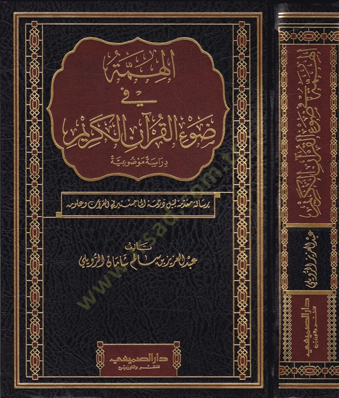 El-Hemme fi Davil-Kuranil-Kerim Dirase Mevzuiyye - الهمة في ضوء القرآن الكريم دراسة موضوعية