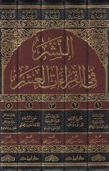 En-Neşr fil-Kıraatil-Aşr  - النشر في القراءات العشر