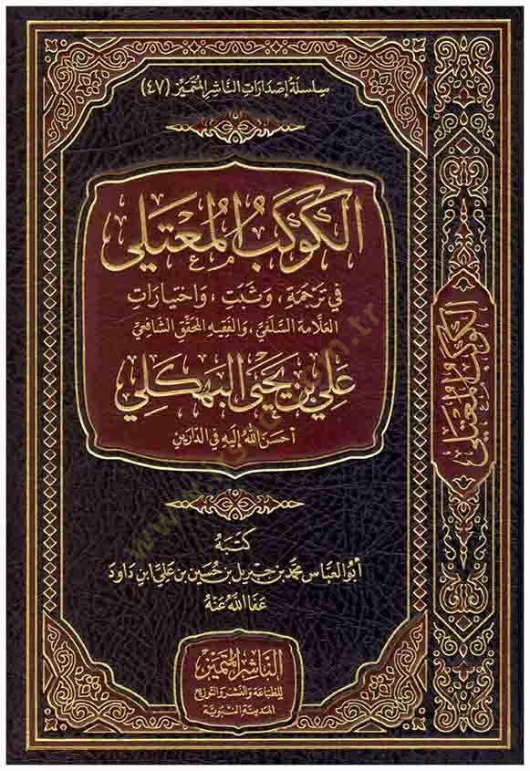 El-Kevkebul-Muteli fi Tercüme ve Sebbete ve İhtiyaratül-Alametüs-Selefi vel-Fakihil-Muhakkakiş-Şafii Ali b. Yahya - الكوكب المعتلي في ترجمة وثبت واختيارات العلامة السلفي والفقيه المحقق الشافعي علي بن يحيى البهكلي أحسن الله إليه في الدارين