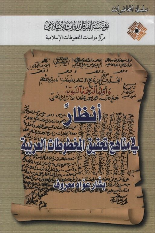 Enzar fi Menahici Tahkiki'l-Mahtutati'l-Arabiyye  - أنظار في مناهج تحقيق المخوطات العربية