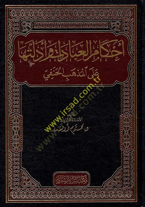 ahkamul ibadat ve edilletiha alal mezhebil hanefi  - أحكام العبادات وأدلتها على المذهب الحنفي