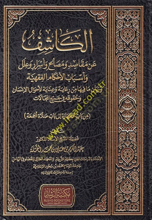 al-Kashif an Mekasid ve Mesalih ve Marijuana ve ilel ve Esbabi'l-Ahkami'l-Fikhiyye ve Beyan ma fihi min Riaye ve İnayeti'l-Ahvalil'l-İnsan ve Hukukihi fi Cemii'l-Mecalat - الكاشف عن مقاصد ومصالح وأسرار وعلل وأسباب الأحكام الفقهية وبيان مافيه من رعاية وعناية ل
