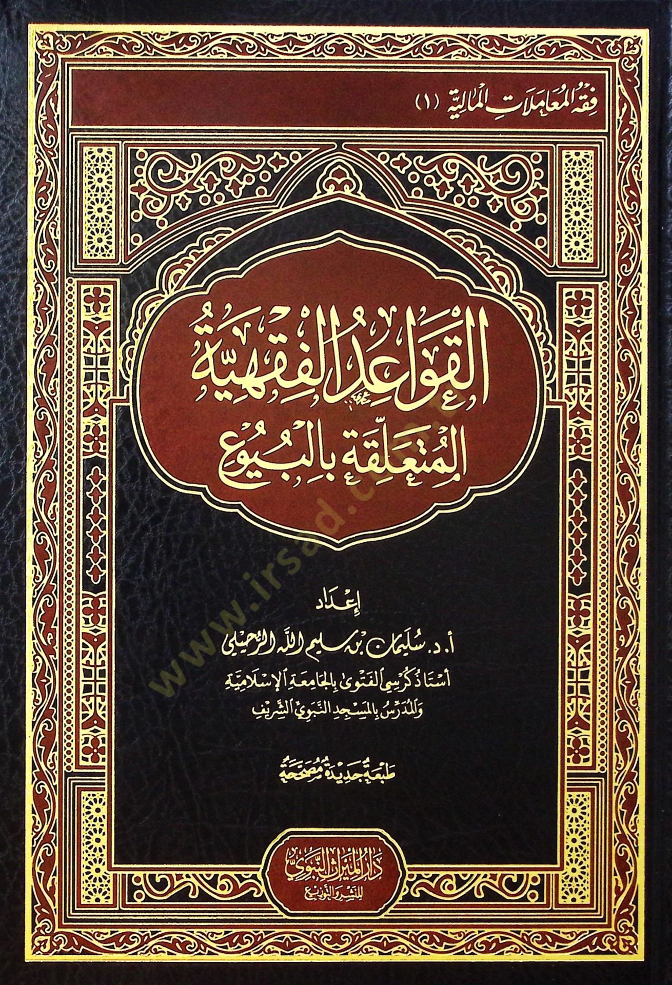 el-Kavaidül-Fıkhiyye el-Müteallika bil-Buyu - القواعد الفقهية المتعلقة بالبيوع