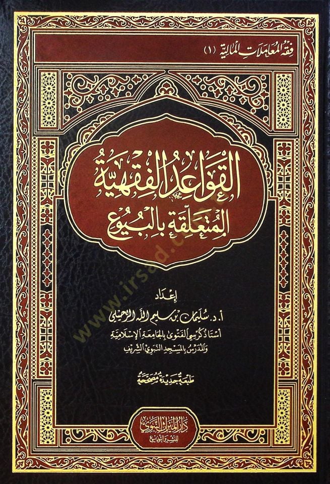 el-Kavaidül-Fıkhiyye el-Müteallika bil-Buyu - القواعد الفقهية المتعلقة بالبيوع