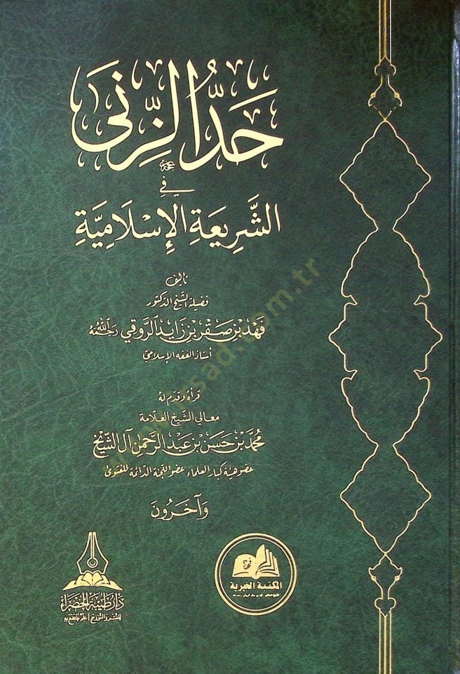 Haddüz-zina fiş-şeria el-İslamiyye - حد الزنى في الشريعة الإسلامية