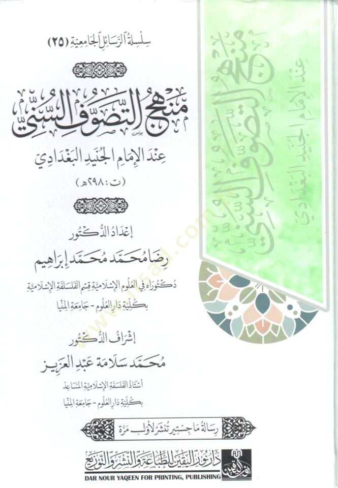 menhec et tasavvuf es sünni inde el imam el cüneyd el bagdadi - منهج التصوف السني عند الإمام الجنيد البغدادي