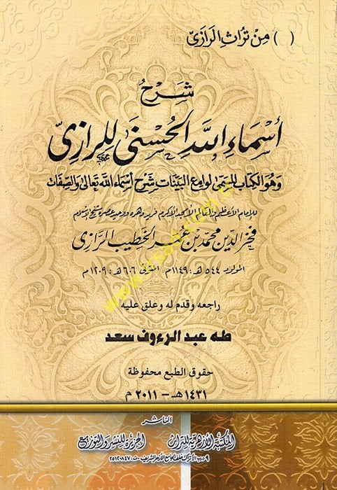 Şerhu Esmaillahil-Hüsna Levamiül-Beyyinat Şerhu Esmaillahi Teala ves-Sıfat - شرح أسماء الله الحسنى  وهوة الكتاب المسمى لوامع البينات شرح أسماء الله تعالى والصفات