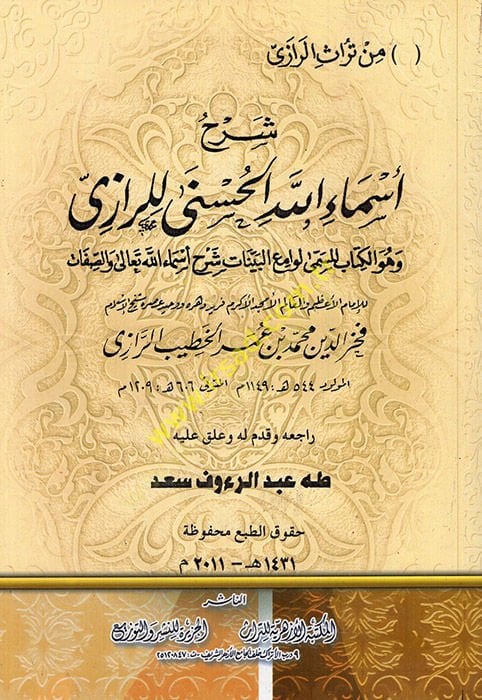 Şerhu Esmaillahi'l-Hüsna Levamiü'l-Beyyinat Şerhu Esmaillahi Teala ve's-Sıfat مع البينات شرح أسماء الله تعالى والصفات