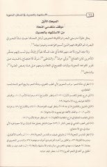 El-Istişhâd bi'l-Hadis fi'l-Mesâili'n-Nahviyye Dirâse Nazariyye Tatbikiyye from hilâli Tahrîci'l-Ehâdis ve'l-Asâr fi Şerhi't-Teshîl li-Ibn Mâlik - الاستشهاد بالحديث في النحوية / دراسة نظرية تطبيقية من خلال تخريج الأحاديث والآثار في شرح التسهيل لابن