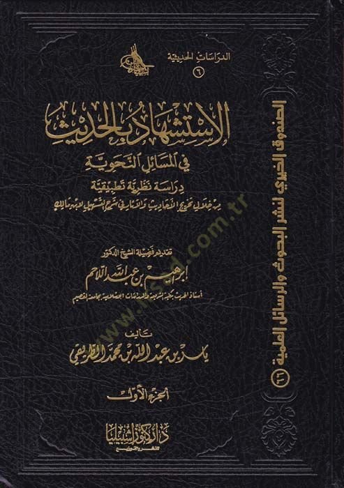 El-Istişhâd bi'l-Hadis fi'l-Mesâili'n-Nahviyye Dirâse Nazariyye Tatbikiyye from hilâli Tahrîci'l-Ehâdis ve'l-Asâr fi Şerhi't-Teshîl li-Ibn Mâlik - الاستشهاد بالحديث في النحوية / دراسة نظرية تطبيقية من خلال تخريج الأحاديث والآثار في شرح التسهيل لابن