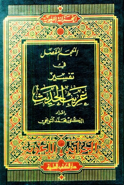 El-Mucemül-Mufassal fi Tefsiri Garibil-Hadis - المعجم المفصل في تفسير غريب الحديث