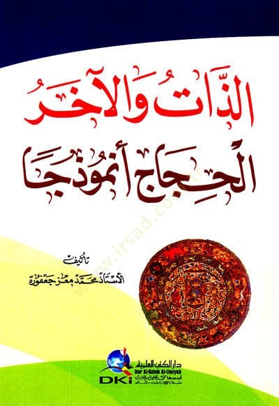 Ezzatü ve ahirul haccac numuzecen - الذات والآخر الحجاج أنموذجا