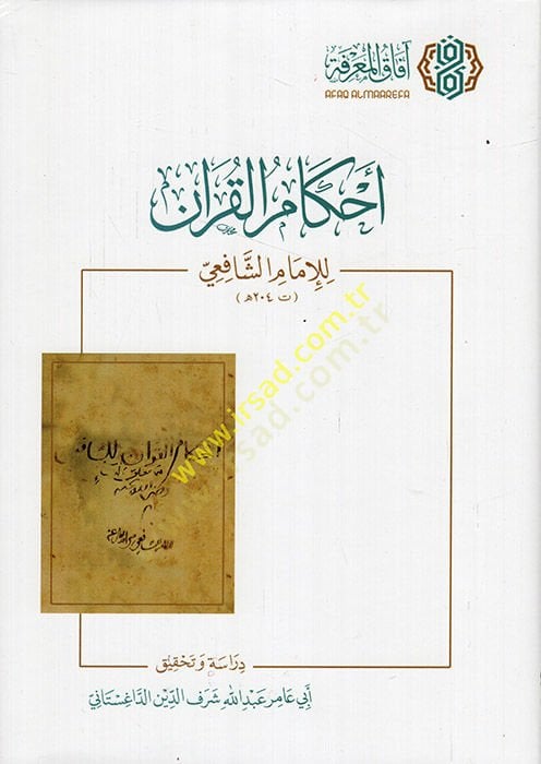 Ahkamül-Kuran  - أحكام القرآن للإمام الشافعي