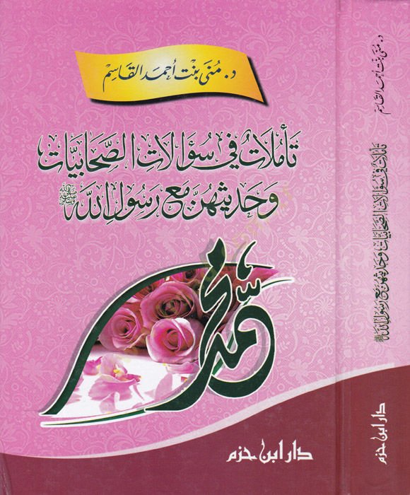 Teemmülat fi Sualatis-Sahabiyyat ve Hadisühünne mea Rasululillah  - تأملات في سؤالات الصحابيات  وحديثهن مع رسول الله ﷺ