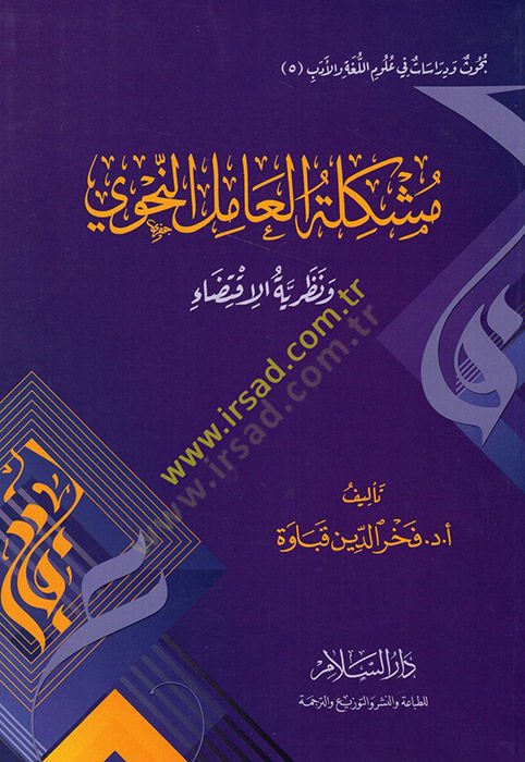 Müşkiletül-amilin-nahvi ve nazariyyetül-iktida  - مشكلة العامل النحوي ونظرية الإقتضاء