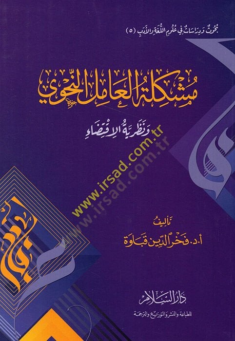 Müşkiletül-amilin-nahvi ve nazariyyetül-iktida  - مشكلة العامل النحوي ونظرية الإقتضاء