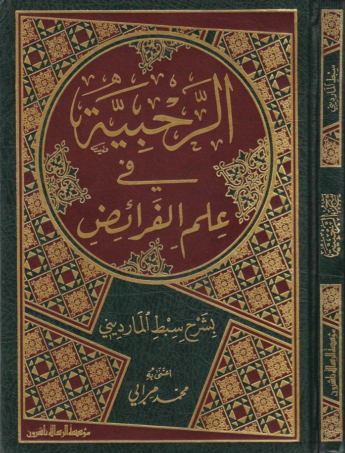 Er-Rahabiyye fi İlmi'l-Feraiz  - الرحبية في علم الفرائض بشرح سبط المارديني