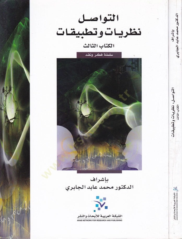Et-Tevasul النظرية والتطبيق -التواصل نظريات وتطبيقات