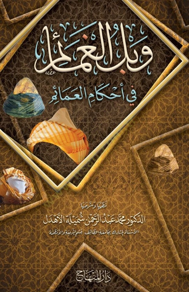 Veblü'l-Gamaim fi Ahkami'l-Amaim - وبل الغمايم في تحميل العمائم