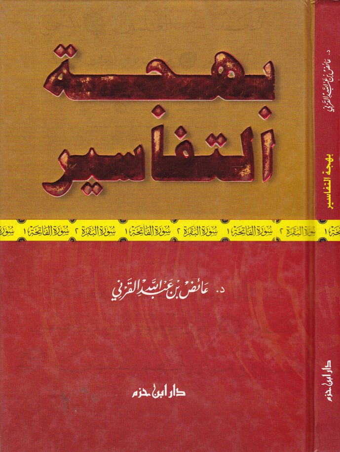 Behcetüt-Tefasir  - بهجة التفاسير