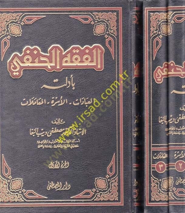 El-Fıkhü'l-Hanefi bi-Edilletuhu El-İbadat - El-Üsra - El-Muamelat - الفقه الحنفي بأدلته العبادات - الأسرة - المعاملا ت